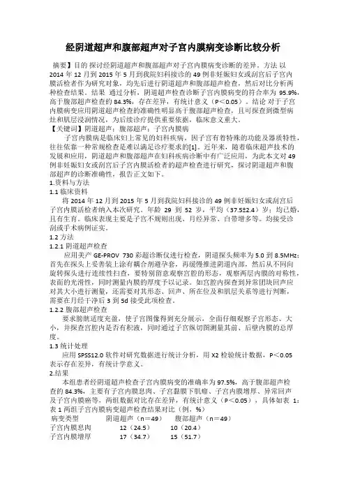 经阴道超声和腹部超声对子宫内膜病变诊断比较分析