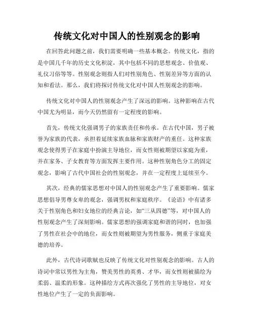 传统文化对中国人的性别观念的影响