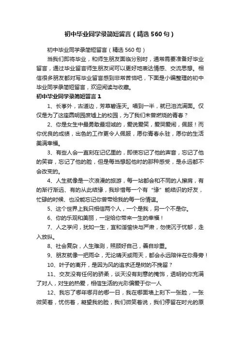 初中毕业同学录简短留言（精选560句）