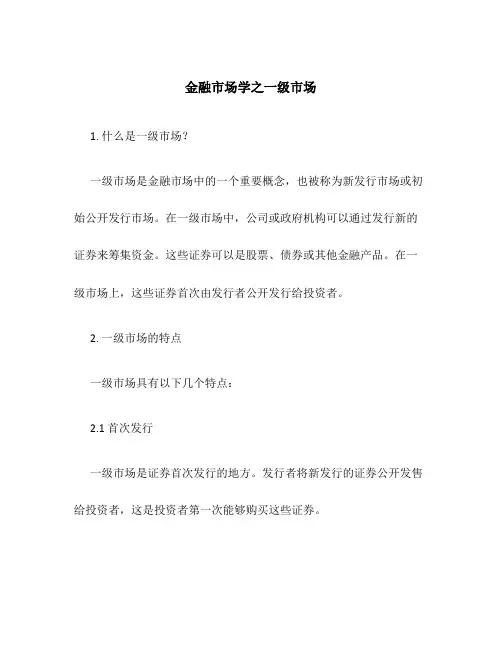 金融市场学之一级市场