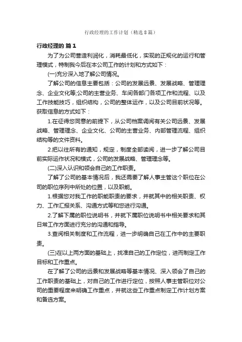 行政经理的工作计划（精选8篇）