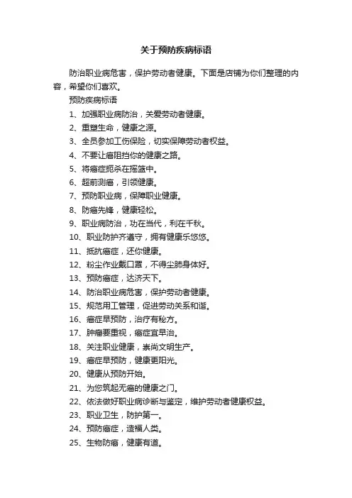 关于预防疾病标语