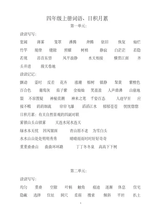 人教版小学四年级上册语文-词语盘点、日积月累汇总