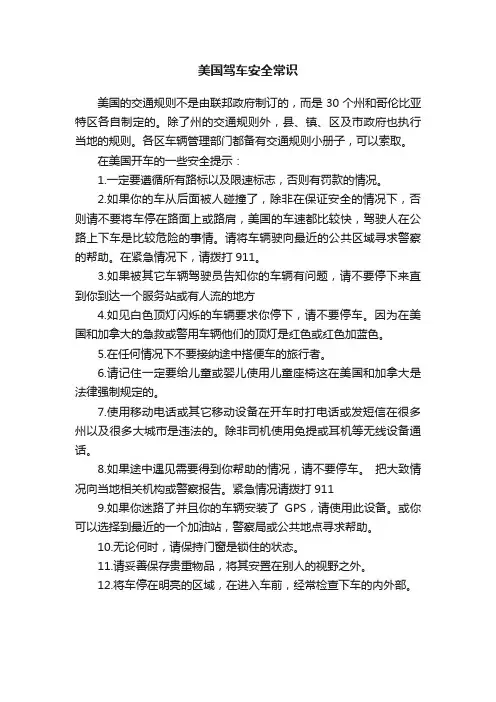 美国驾车安全常识