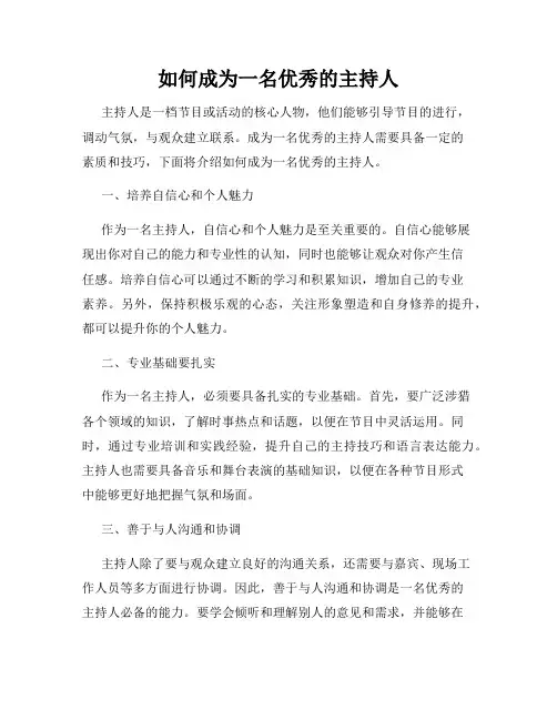 如何成为一名优秀的主持人