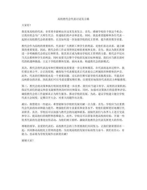 高校教代会代表讨论发言稿