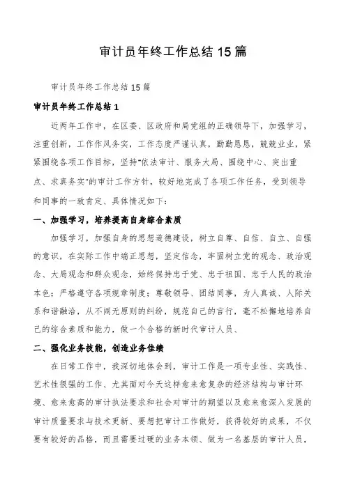 审计员年终工作总结15篇