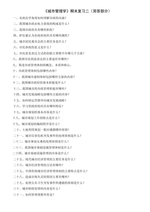 《城市管理学》期末复习二(简答部分)