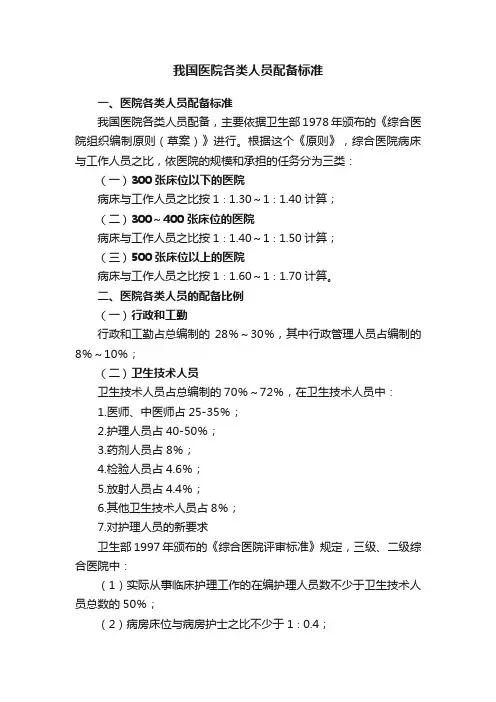 我国医院各类人员配备标准