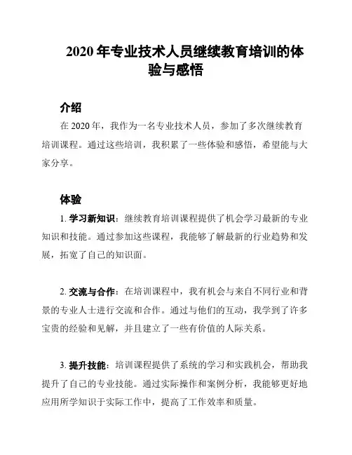 2020年专业技术人员继续教育培训的体验与感悟