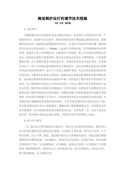 阐述锅炉运行的调节技术措施