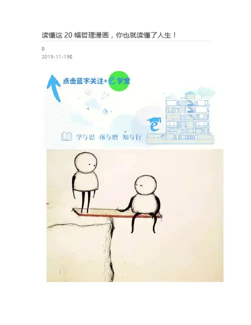 [好学堂]  读懂这20幅哲理漫画,你也就读懂了人生!