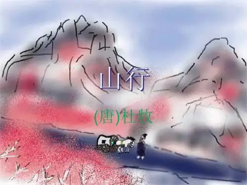 《古诗两首-山行》