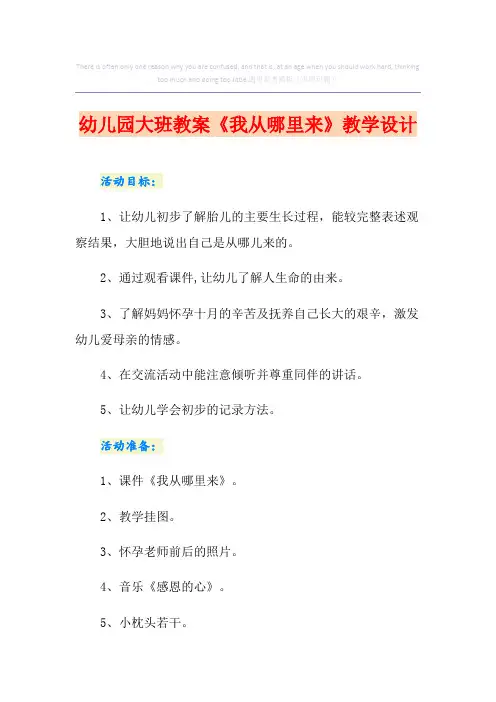 幼儿园大班教案《我从哪里来》教学设计