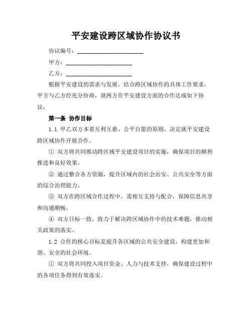 平安建设跨区域协作协议书