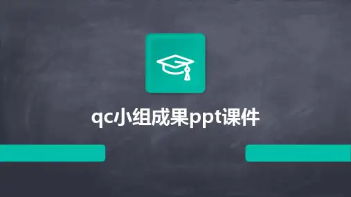 qc小组成果ppt课件
