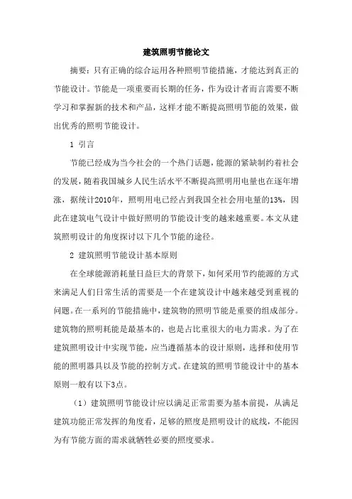 建筑照明节能论文