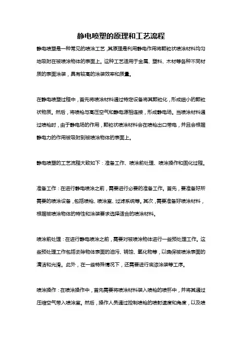 静电喷塑的原理和工艺流程