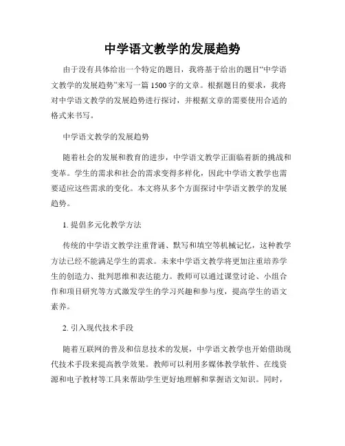 中学语文教学的发展趋势