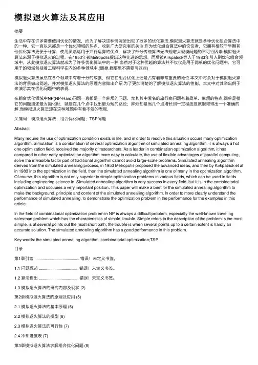 模拟退火算法及其应用