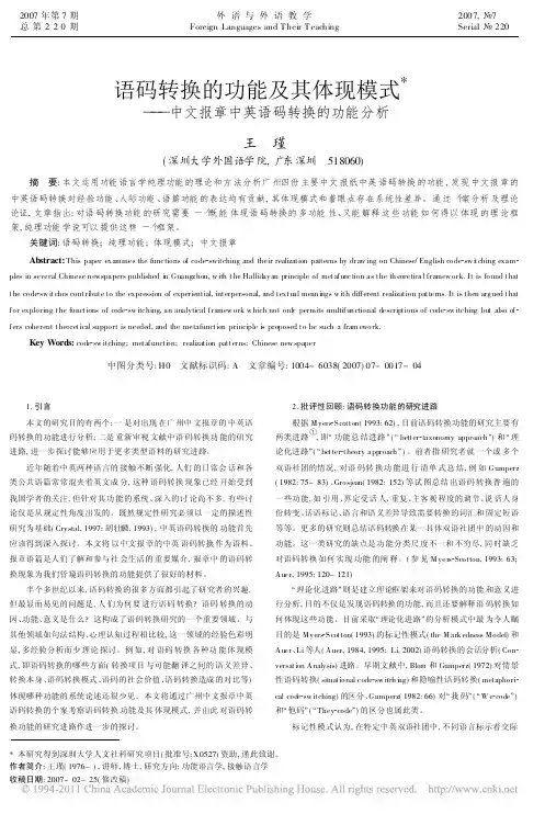 语码转换的功能及其体现模式_中文报章中英语码转换的功能分析