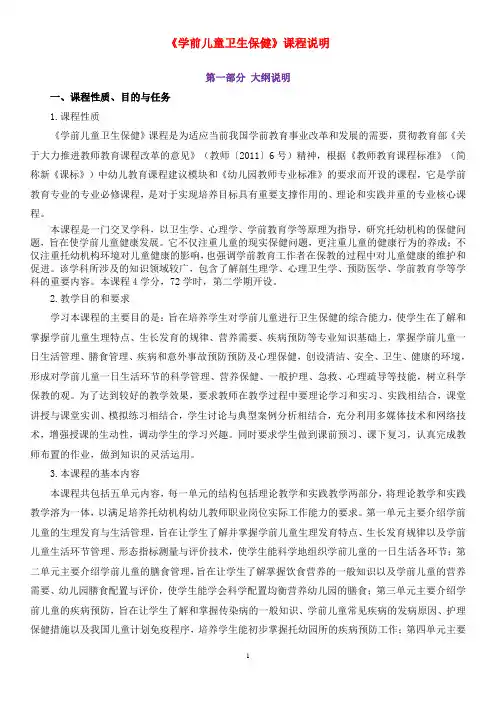 最新《学前儿童卫生保健》课程标准完美版
