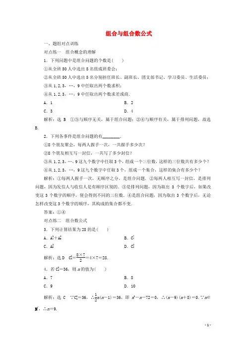 人教A版高中数学选修2-3：组合与组合数公式 课时作业