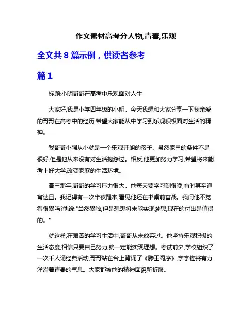 作文素材高考分人物,青春,乐观
