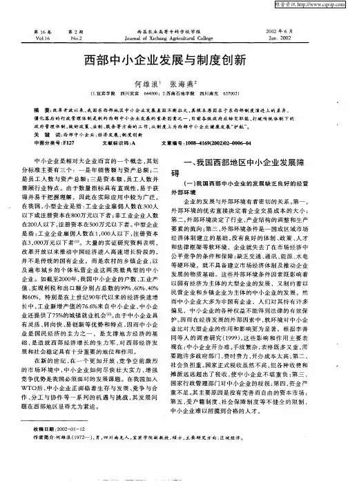 西部中小企业发展与制度创新
