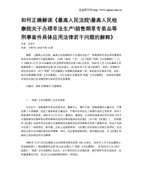 如何正确解读《最高人民法院最高人民检察院关于办理非法生产销售烟草专卖品等刑事案件具体应用法律若干问题