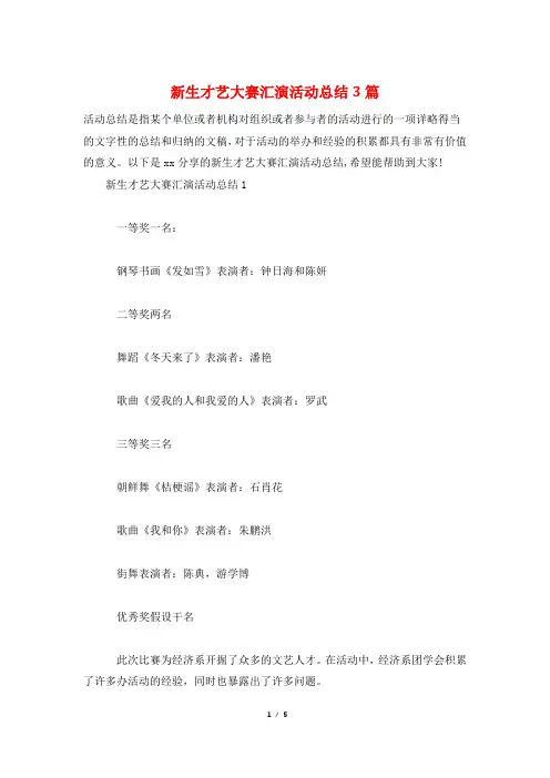新生才艺大赛汇演活动总结3篇