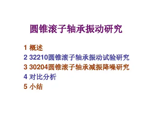 11_圆锥滚子轴承振动研究 