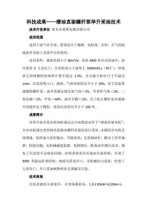 科技成果——潜油直驱螺杆泵举升采油技术