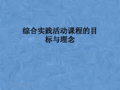 综合实践活动课程的目标与理念
