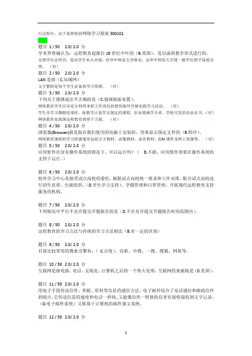 课程网上考试题库试题(带答案)：网络学习指南300101