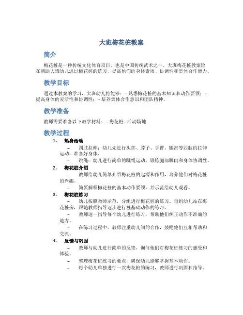 大班梅花桩教案