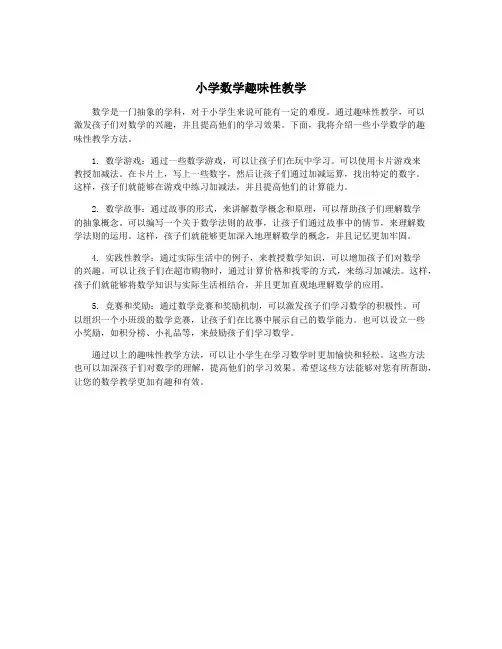 小学数学趣味性教学