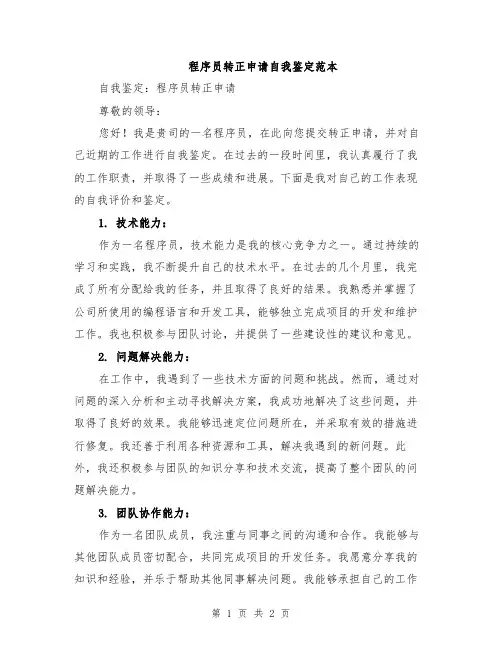 程序员转正申请自我鉴定范本
