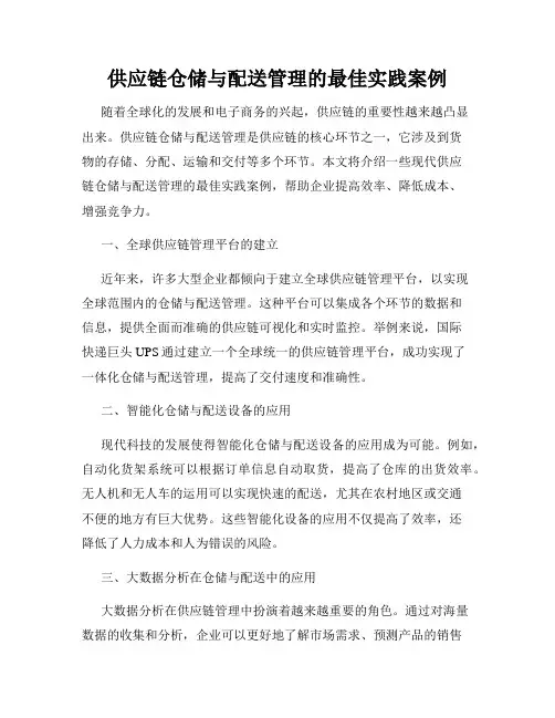 供应链仓储与配送管理的最佳实践案例
