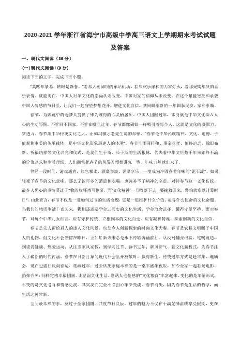 2020-2021学年浙江省海宁市高级中学高三语文上学期期末考试试题及答案