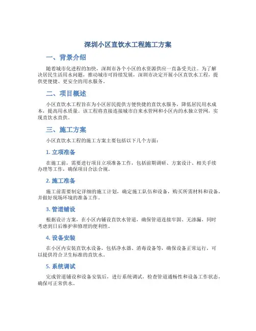 深圳小区直饮水工程施工方案