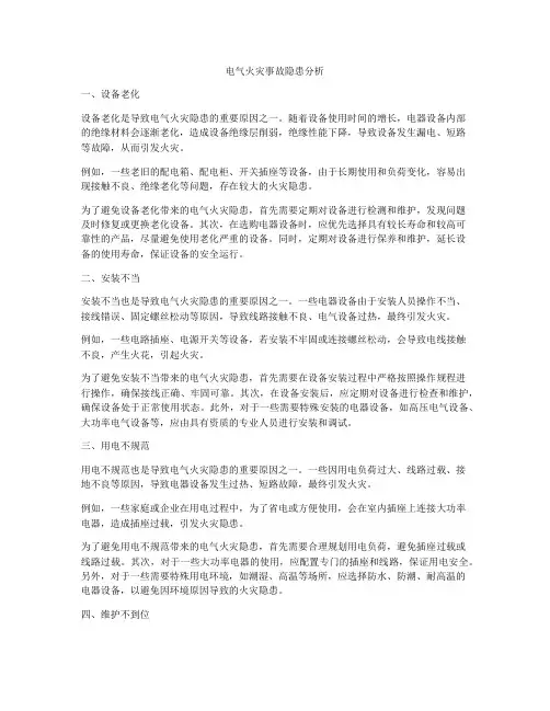 电气火灾事故隐患分析