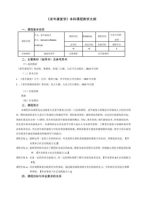 运动康复专业《老年康复学》教学大纲