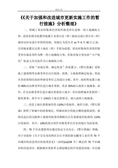《《关于加强和改进城市更新实施工作的暂行措施》分析整理》