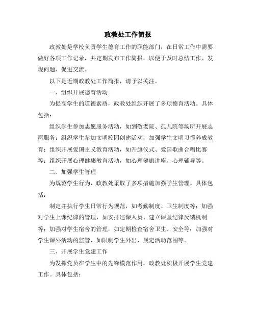政教处工作简报