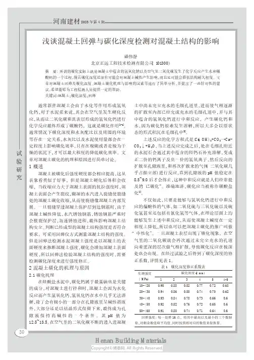 浅谈混凝土回弹与碳化深度检测对混凝土结构的影响
