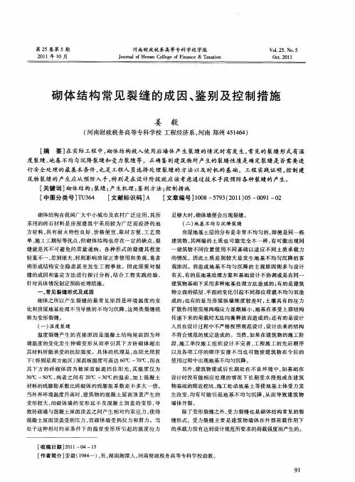 砌体结构常见裂缝的成因、鉴别及控制措施