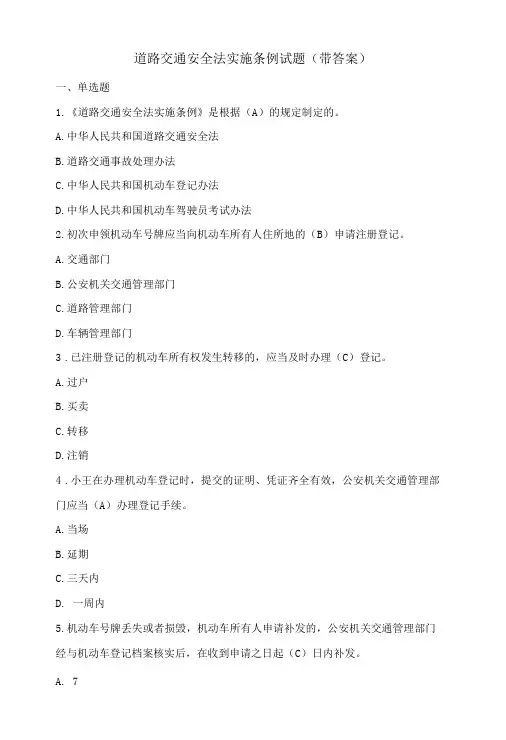 道路交通安全法实施条例题库(带答案)
