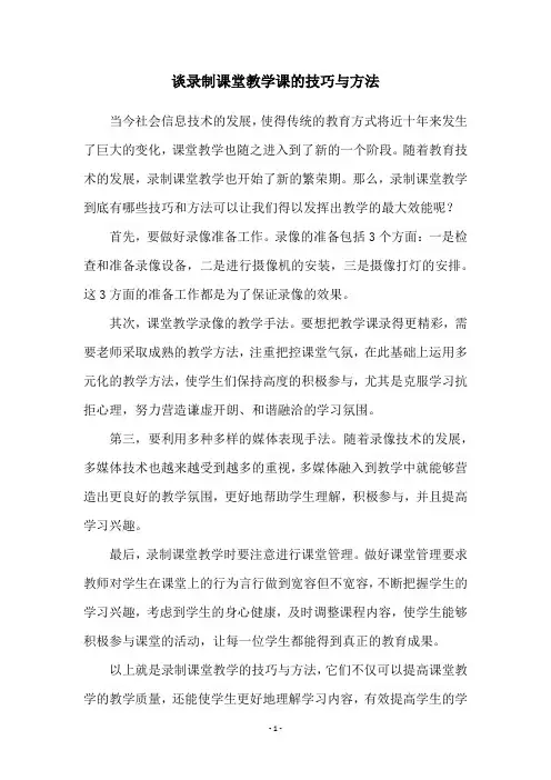 谈录制课堂教学课的技巧与方法