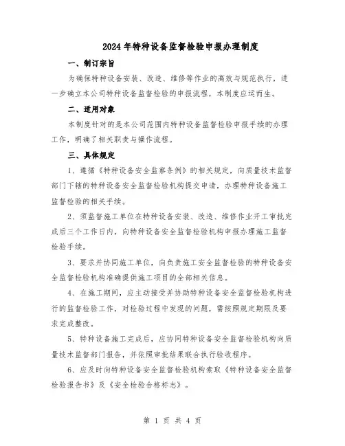 2024年特种设备监督检验申报办理制度（三篇）